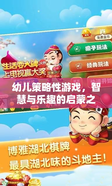 智慧與樂趣的啟蒙之旅，幼兒策略性游戲  第1張