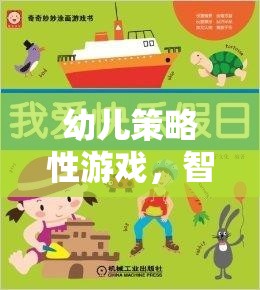智慧與樂趣的啟蒙之旅，幼兒策略性游戲  第2張