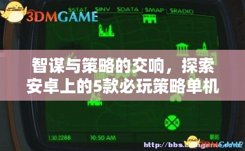 智謀與策略的交響，安卓上的5款必玩單機(jī)策略游戲