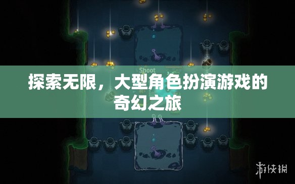 探索無限，大型角色扮演游戲的奇幻之旅