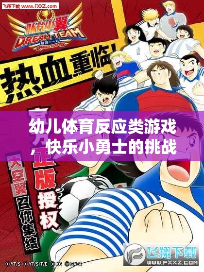 快樂小勇士，幼兒體育反應類游戲的挑戰(zhàn)之旅