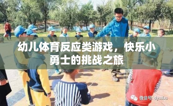 快樂小勇士，幼兒體育反應類游戲的挑戰(zhàn)之旅