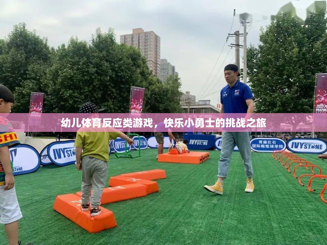 快樂小勇士，幼兒體育反應類游戲的挑戰(zhàn)之旅