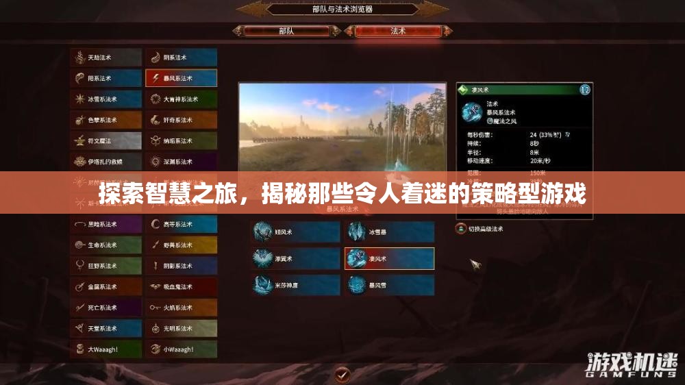 智慧之旅，揭秘策略型游戲的魅力與奧秘