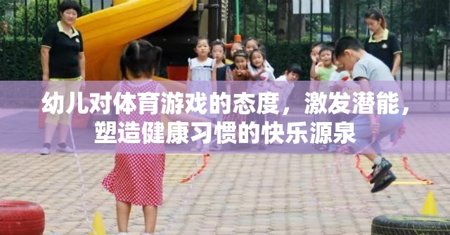 激發(fā)潛能，塑造健康習慣，體育游戲成為幼兒快樂成長的源泉