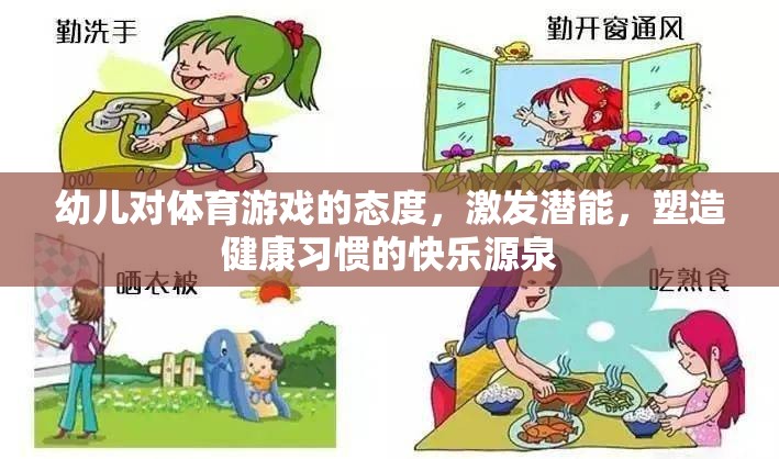激發(fā)潛能，塑造健康習慣，體育游戲成為幼兒快樂成長的源泉