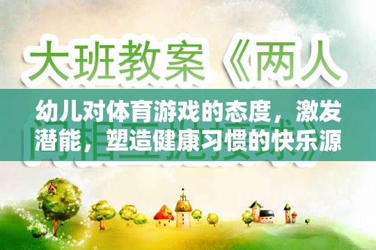 激發(fā)潛能，塑造健康習慣，體育游戲成為幼兒快樂成長的源泉