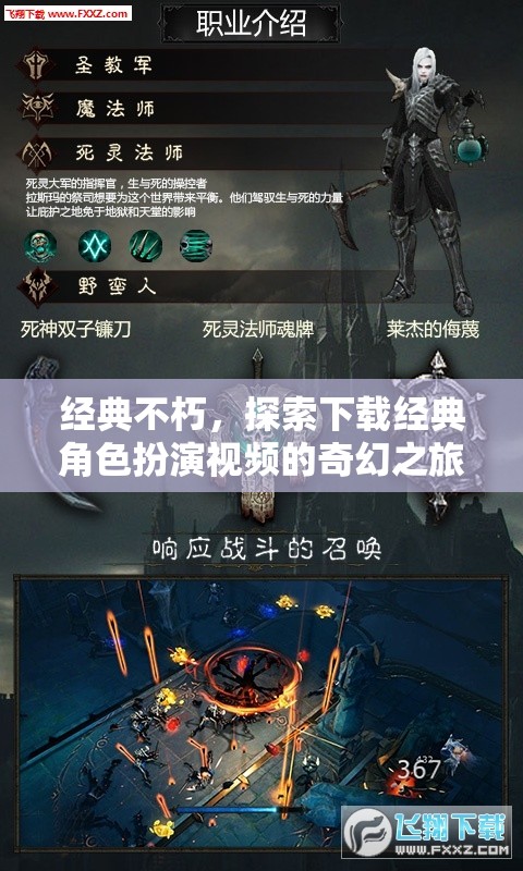 經(jīng)典不朽，踏上下載經(jīng)典角色扮演視頻的奇幻之旅