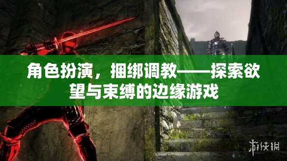 角色扮演與捆綁調(diào)教，探索欲望與束縛的邊緣游戲