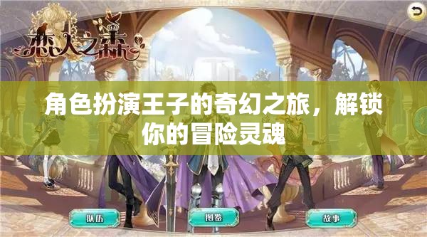 王子奇幻之旅，解鎖冒險靈魂的奇幻角色扮演