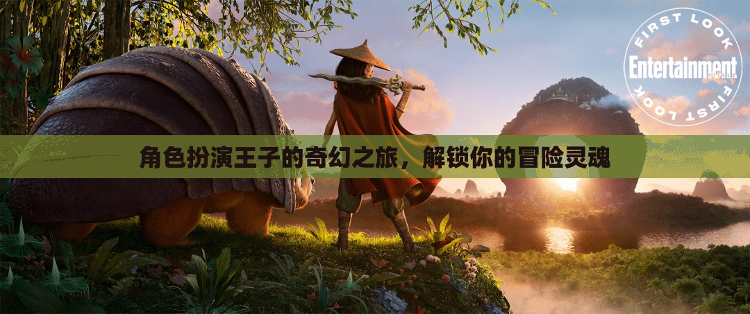 王子奇幻之旅，解鎖冒險靈魂的奇幻角色扮演