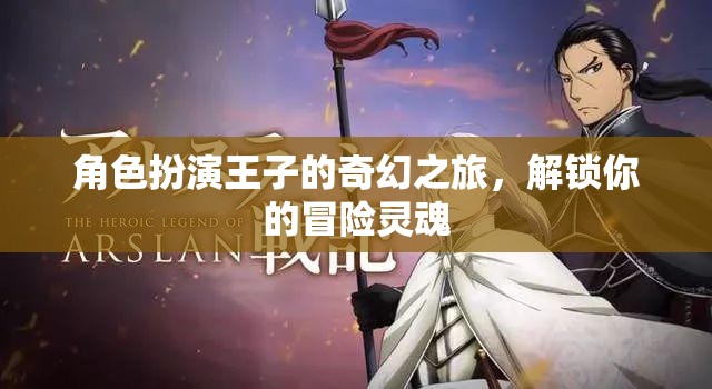 王子奇幻之旅，解鎖冒險靈魂的奇幻角色扮演