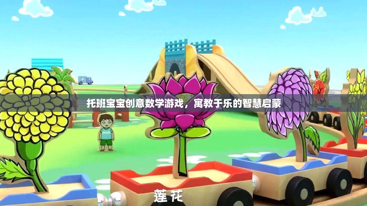 托班寶寶創(chuàng)意數(shù)學游戲，寓教于樂的智慧啟蒙