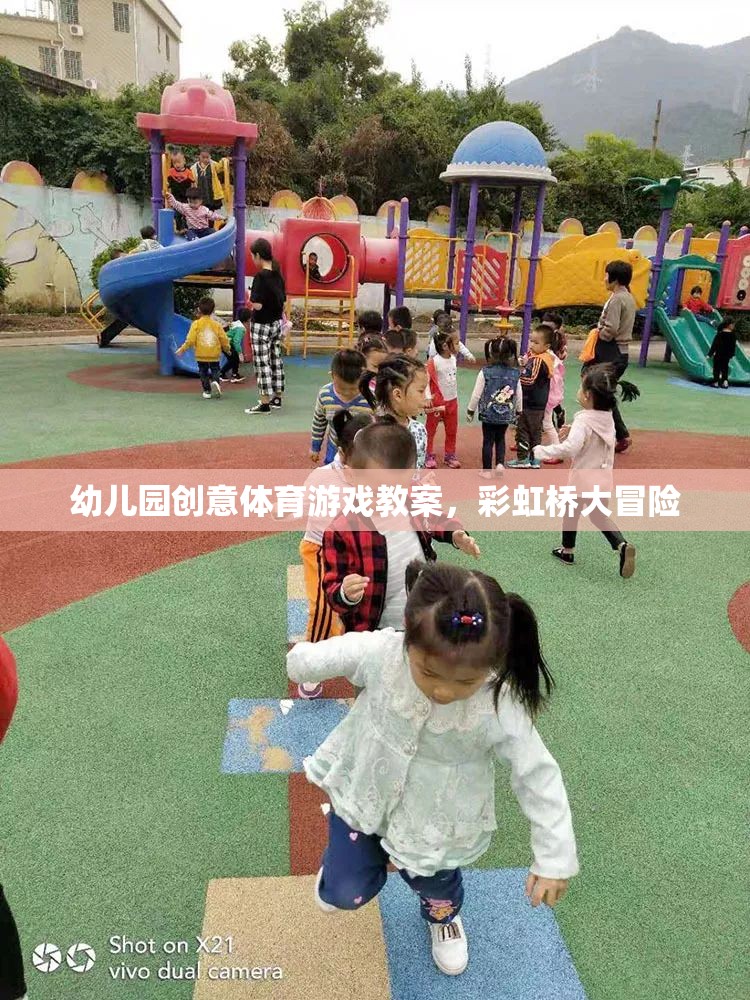 彩虹橋大冒險，幼兒園創(chuàng)意體育游戲教案
