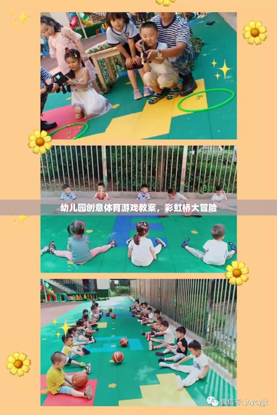 彩虹橋大冒險，幼兒園創(chuàng)意體育游戲教案