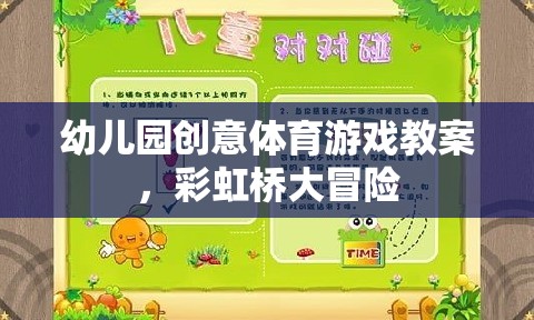 彩虹橋大冒險，幼兒園創(chuàng)意體育游戲教案