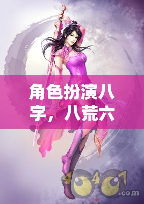 八荒六合，我為主角，演繹非凡的八字符魅力