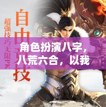 八荒六合，我為主角，演繹非凡的八字符魅力