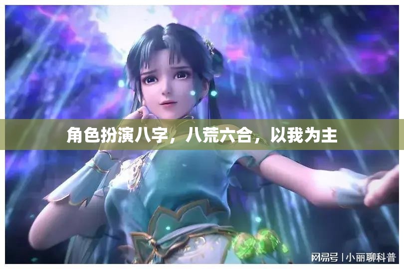 八荒六合，我為主角，演繹非凡的八字符魅力