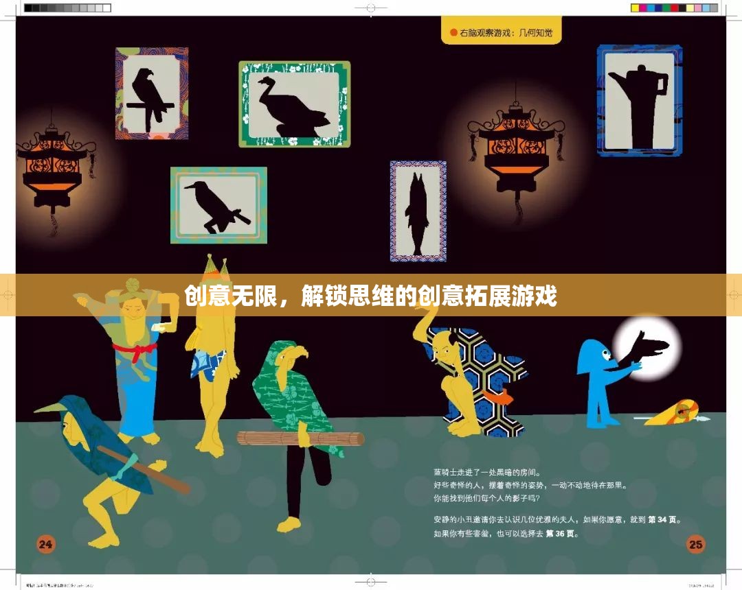 解鎖思維，創(chuàng)意無限的拓展游戲