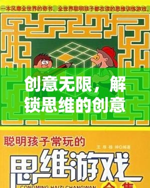 解鎖思維，創(chuàng)意無限的拓展游戲