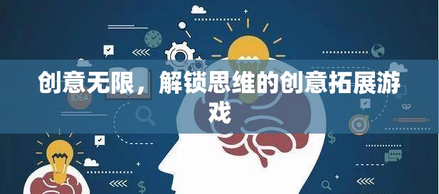 解鎖思維，創(chuàng)意無限的拓展游戲