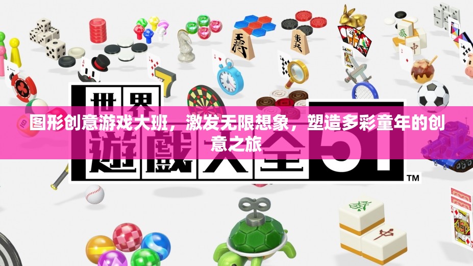 圖形創(chuàng)意游戲，大班孩子的無限想象之旅
