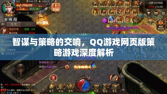 智謀與策略的交響，QQ游戲網(wǎng)頁版策略游戲深度解析
