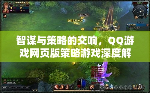 智謀與策略的交響，QQ游戲網(wǎng)頁版策略游戲深度解析