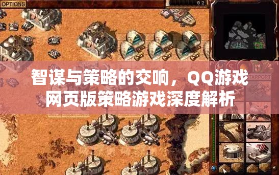 智謀與策略的交響，QQ游戲網(wǎng)頁版策略游戲深度解析