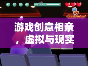 虛擬與現(xiàn)實的浪漫碰撞，游戲創(chuàng)意相親