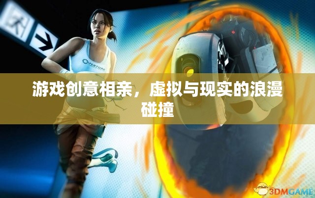 虛擬與現(xiàn)實的浪漫碰撞，游戲創(chuàng)意相親