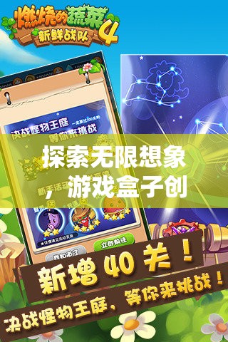 探索無(wú)限想象，游戲盒子創(chuàng)意的奇妙之旅