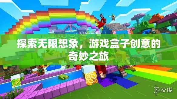 探索無(wú)限想象，游戲盒子創(chuàng)意的奇妙之旅
