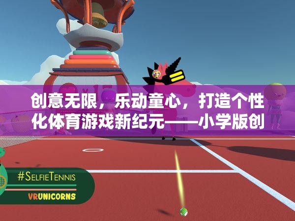 創(chuàng)意無限，樂動童心，打造個性化體育游戲新紀元的小學版創(chuàng)意運動樂園