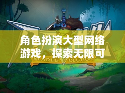 奇幻之旅，角色扮演大型網(wǎng)絡(luò)游戲的無限探索