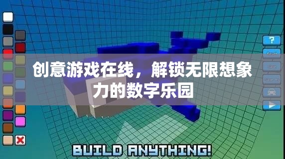 創(chuàng)意游戲在線，解鎖數字世界的無限想象力樂園