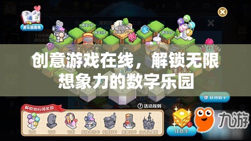 創(chuàng)意游戲在線，解鎖數字世界的無限想象力樂園