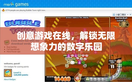 創(chuàng)意游戲在線，解鎖數字世界的無限想象力樂園