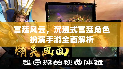 宮廷風(fēng)云，沉浸式宮廷角色扮演手游的全面解析