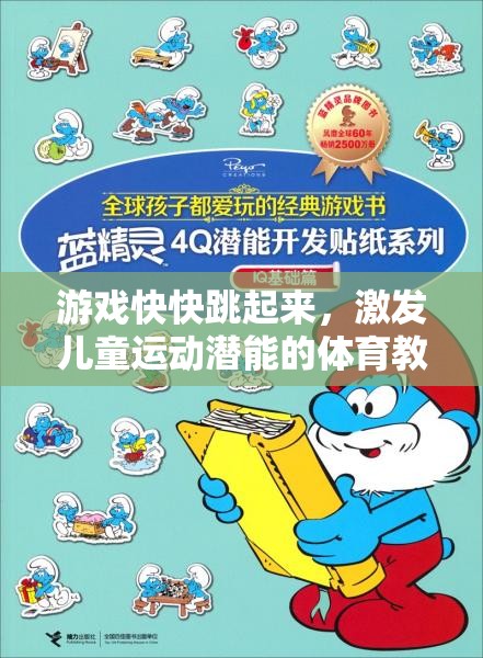 激發(fā)兒童運動潛能，設(shè)計‘游戲快快跳起來’的體育教案創(chuàng)意