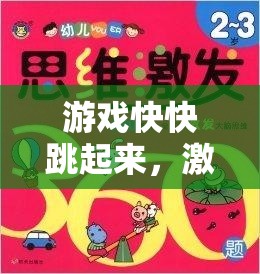 激發(fā)兒童運動潛能，設(shè)計‘游戲快快跳起來’的體育教案創(chuàng)意