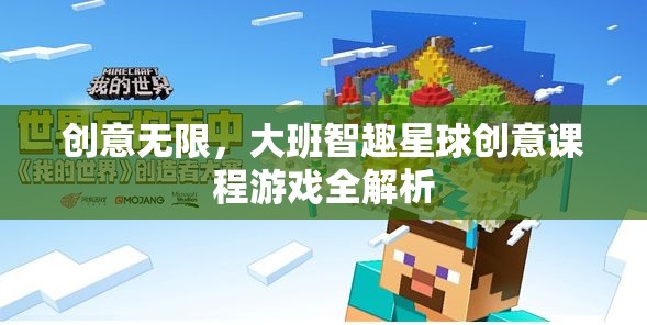 創(chuàng)意無(wú)限，大班智趣星球創(chuàng)意課程游戲全解析