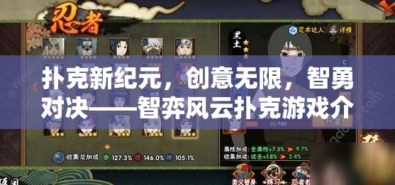 智弈風(fēng)云，撲克新紀(jì)元下的創(chuàng)意與智勇對(duì)決