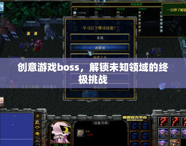 解鎖未知領域的終極挑戰(zhàn)，創(chuàng)意游戲boss的震撼登場