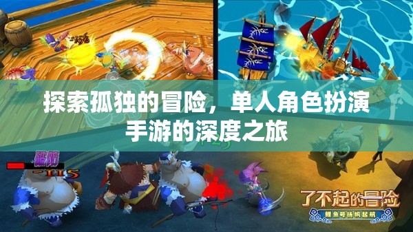 孤獨的探險，單人角色扮演手游的深度之旅  第3張