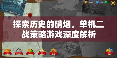 穿越歷史的硝煙，單機二戰(zhàn)策略游戲深度解析