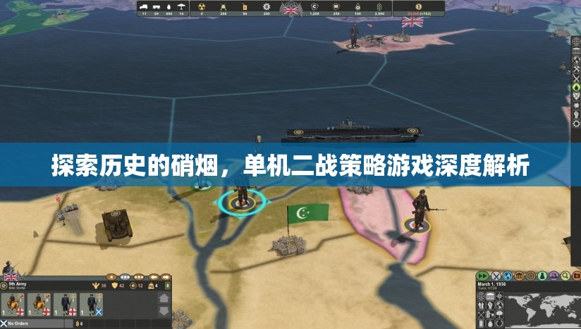 穿越歷史的硝煙，單機二戰(zhàn)策略游戲深度解析
