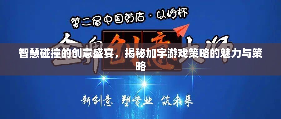 智慧碰撞的創(chuàng)意盛宴，揭秘加字游戲策略的魅力與策略