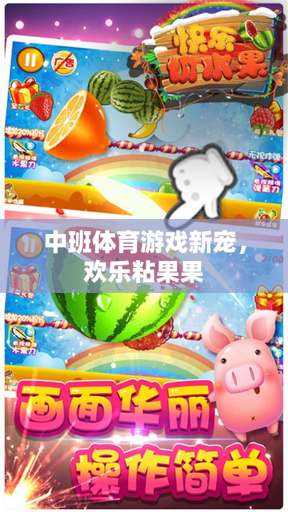 歡樂粘果果，中班體育游戲新寵